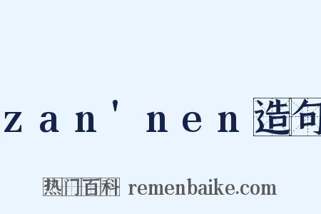 zan'nen造句是什么意思的图片